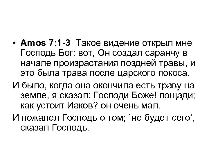  • Amos 7: 1 -3 Такое видение открыл мне Господь Бог: вот, Он