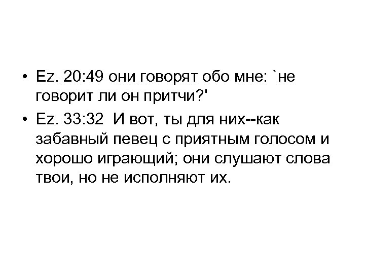  • Ez. 20: 49 они говорят обо мне: `не говорит ли он притчи?
