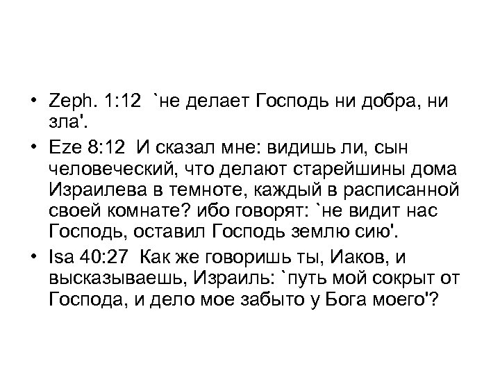  • Zeph. 1: 12 `не делает Господь ни добра, ни зла'. • Eze