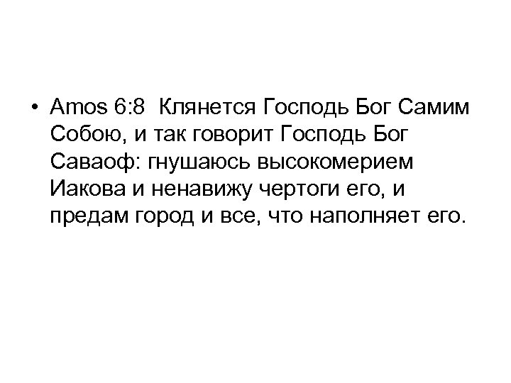  • Amos 6: 8 Клянется Господь Бог Самим Собою, и так говорит Господь