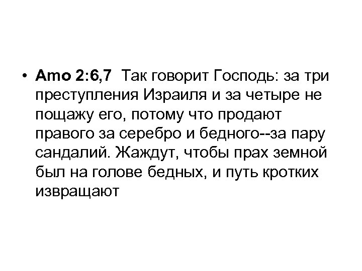  • Amo 2: 6, 7 Так говорит Господь: за три преступления Израиля и