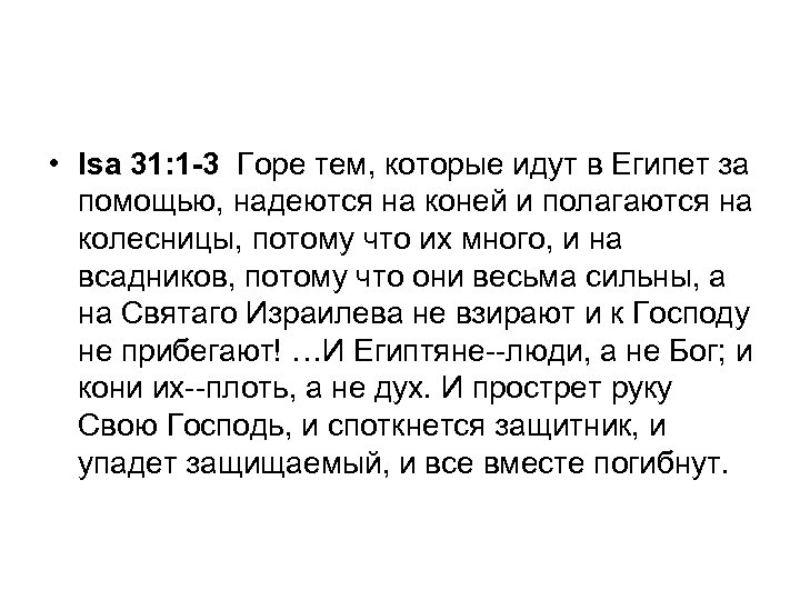  • Isa 31: 1 -3 Горе тем, которые идут в Египет за помощью,