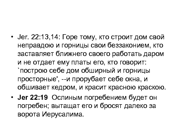  • Jer. 22: 13, 14: Горе тому, кто строит дом свой неправдою и