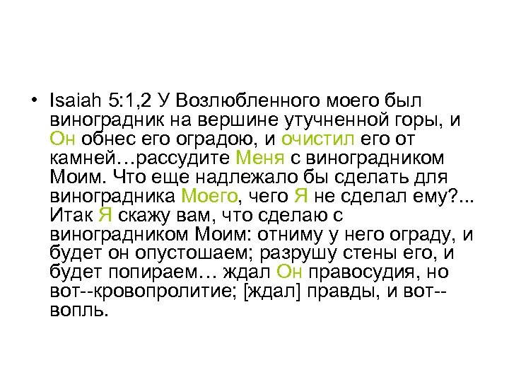  • Isaiah 5: 1, 2 У Возлюбленного моего был виноградник на вершине утучненной