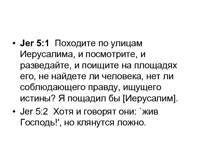  • Jer 5: 1 Походите по улицам Иерусалима, и посмотрите, и разведайте, и