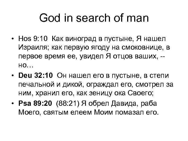God in search of man • Hos 9: 10 Как виноград в пустыне, Я