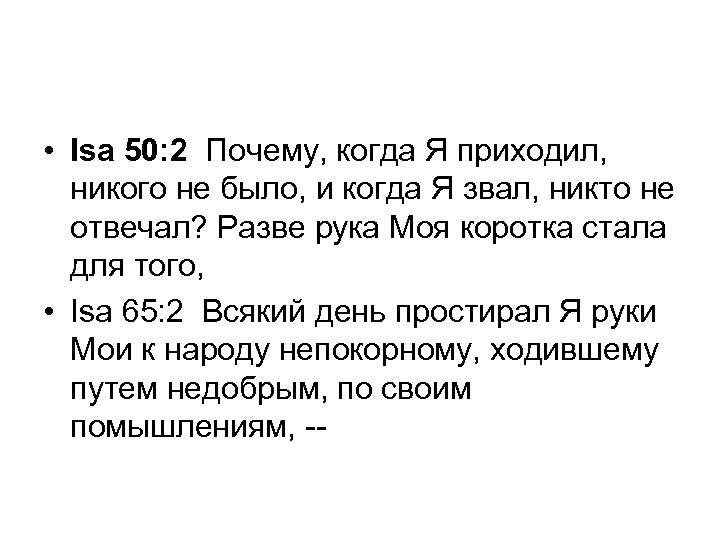  • Isa 50: 2 Почему, когда Я приходил, никого не было, и когда
