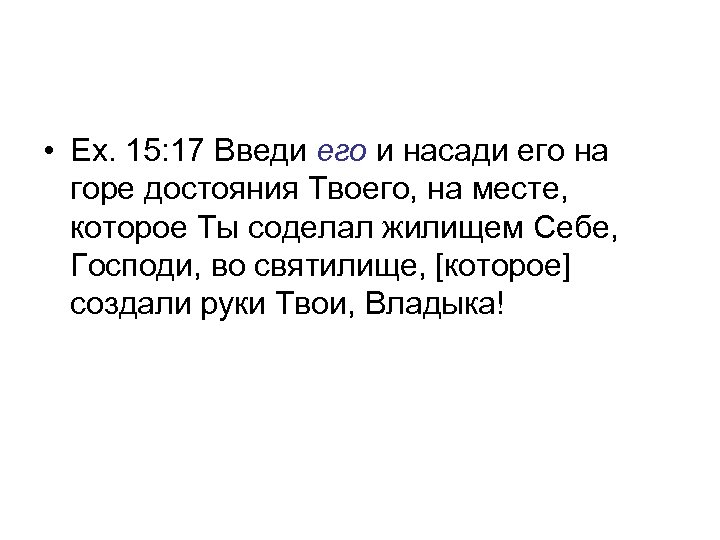  • Ex. 15: 17 Введи его и насади его на горе достояния Твоего,