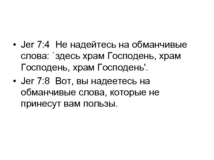  • Jer 7: 4 Не надейтесь на обманчивые слова: `здесь храм Господень, храм