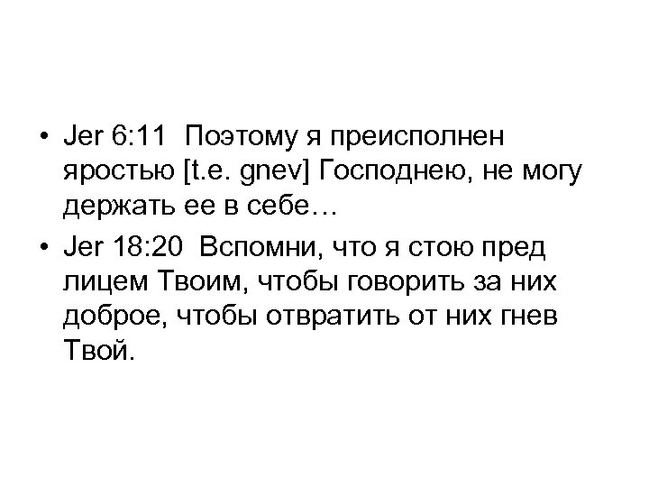  • Jer 6: 11 Поэтому я преисполнен яростью [t. e. gnev] Господнею, не