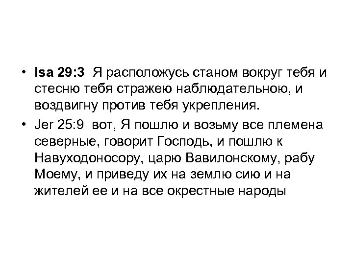  • Isa 29: 3 Я расположусь станом вокруг тебя и стесню тебя стражею