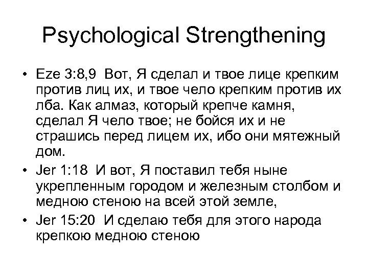 Psychological Strengthening • Eze 3: 8, 9 Вот, Я сделал и твое лице крепким
