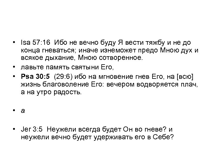  • Isa 57: 16 Ибо не вечно буду Я вести тяжбу и не