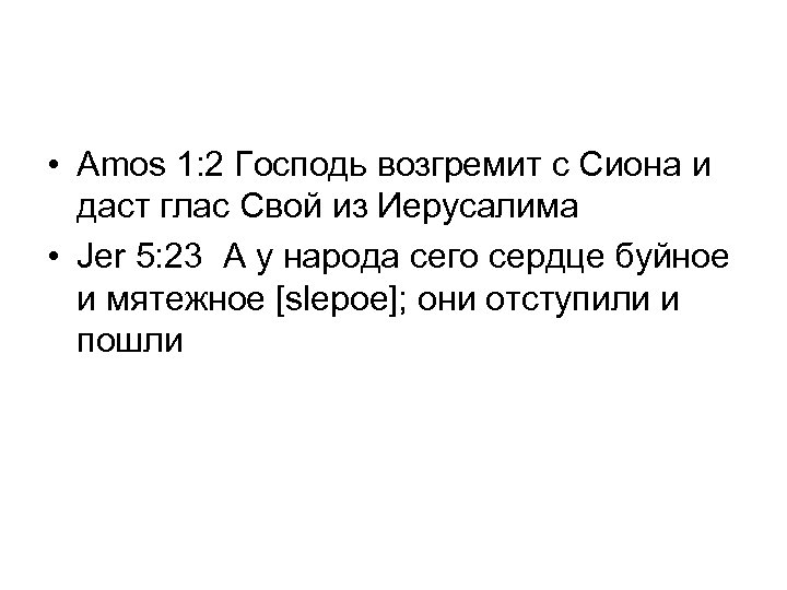  • Amos 1: 2 Господь возгремит с Сиона и даст глас Свой из