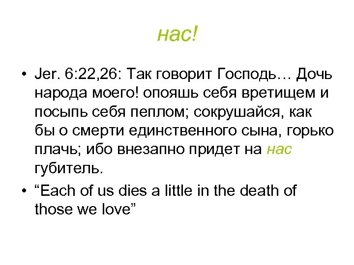 нас! • Jer. 6: 22, 26: Так говорит Господь… Дочь народа моего! опояшь себя