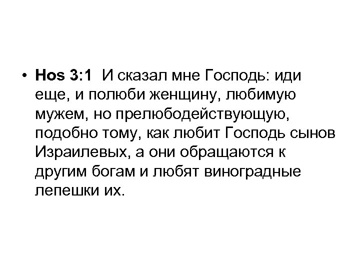  • Hos 3: 1 И сказал мне Господь: иди еще, и полюби женщину,