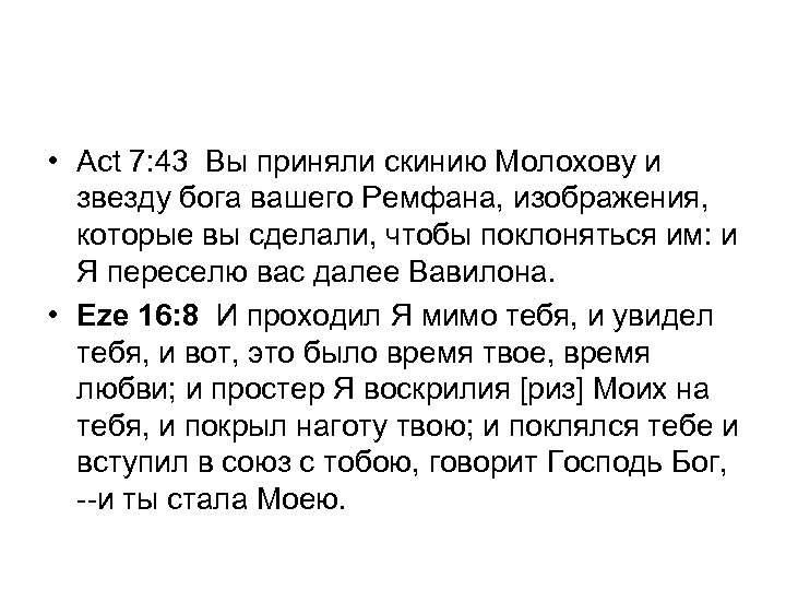  • Act 7: 43 Вы приняли скинию Молохову и звезду бога вашего Ремфана,