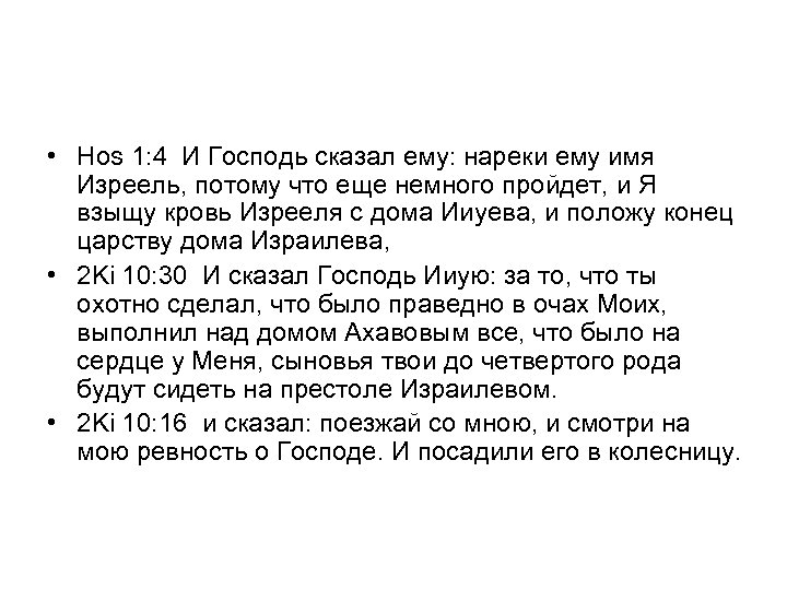  • Hos 1: 4 И Господь сказал ему: нареки ему имя Изреель, потому