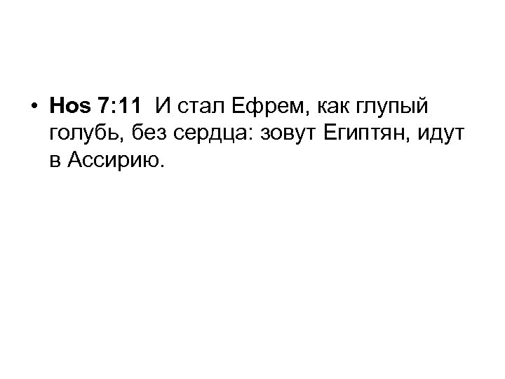  • Hos 7: 11 И стал Ефрем, как глупый голубь, без сердца: зовут