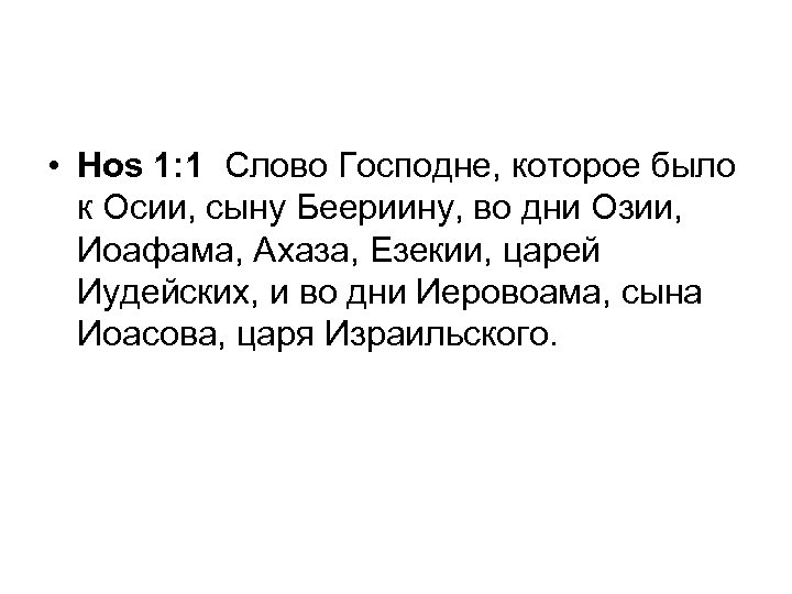  • Hos 1: 1 Слово Господне, которое было к Осии, сыну Беериину, во