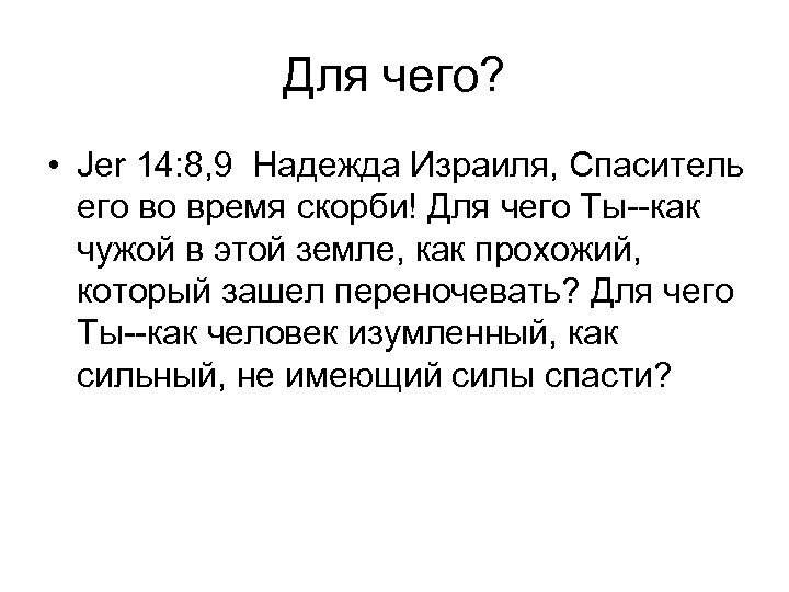Для чего? • Jer 14: 8, 9 Надежда Израиля, Спаситель его во время скорби!