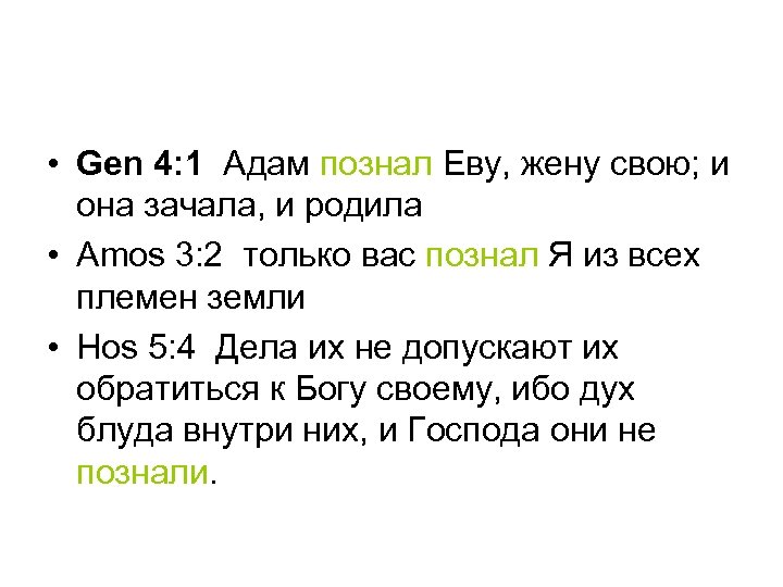  • Gen 4: 1 Адам познал Еву, жену свою; и она зачала, и