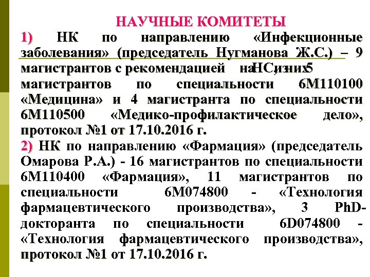 НАУЧНЫЕ КОМИТЕТЫ 1) НК по направлению «Инфекционные заболевания» (председатель Нугманова Ж. С. ) –