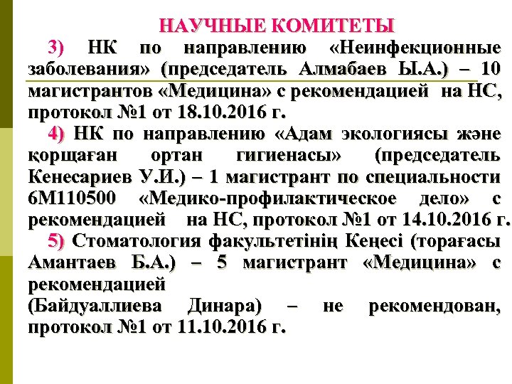 НАУЧНЫЕ КОМИТЕТЫ 3) НК по направлению «Неинфекционные заболевания» (председатель Алмабаев Ы. А. ) –