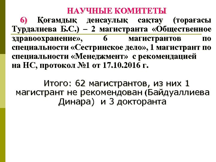 НАУЧНЫЕ КОМИТЕТЫ 6) Қоғамдық денсаулық сақтау (торағасы Турдалиева Б. С. ) – 2 магистранта