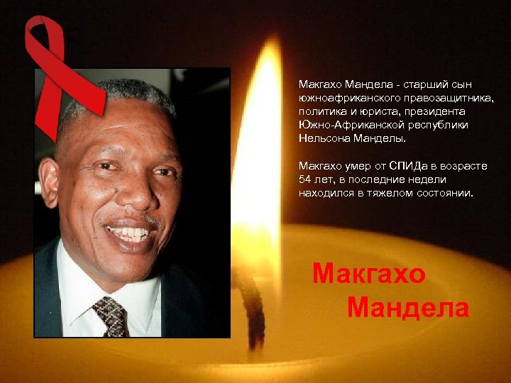 Макгахо Мандела - старший сын южноафриканского правозащитника, политика и юриста, президента Южно-Африканской республики Нельсона