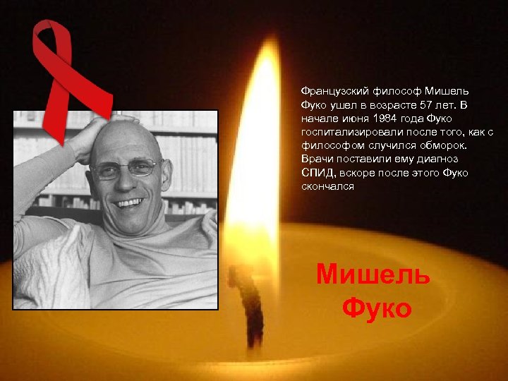 Французский философ Мишель Фуко ушел в возрасте 57 лет. В начале июня 1984 года