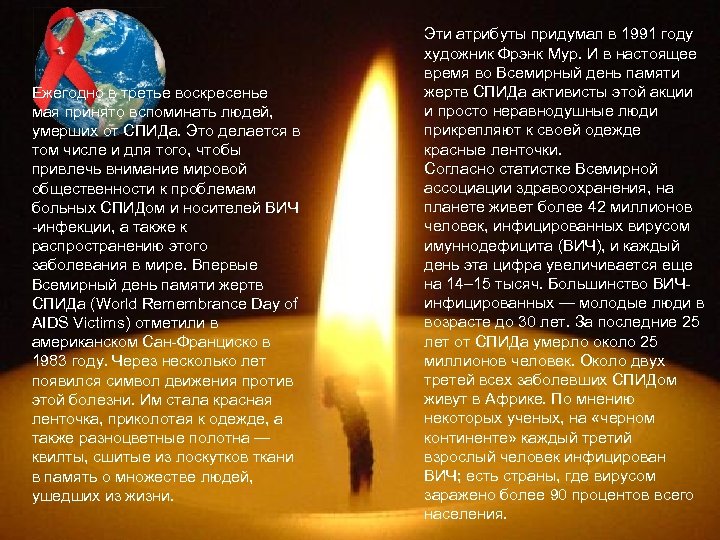 Ежегодно в третье воскресенье мая принято вспоминать людей, умерших от СПИДа. Это делается в
