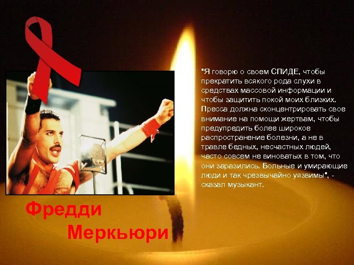 Фредди Меркьюри 