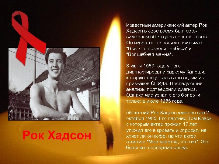 Известный американский актер Рок Хадсон в свое время был секссимволом 50 -х годов прошлого