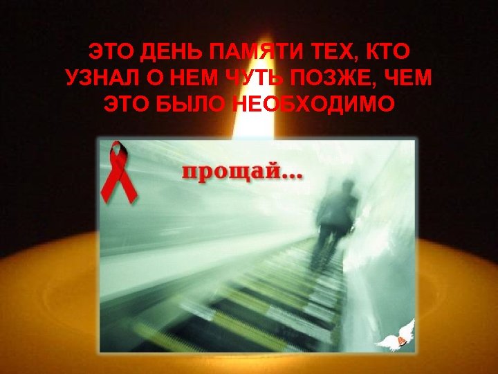 ЭТО ДЕНЬ ПАМЯТИ ТЕХ, КТО УЗНАЛ О НЕМ ЧУТЬ ПОЗЖЕ, ЧЕМ ЭТО БЫЛО НЕОБХОДИМО