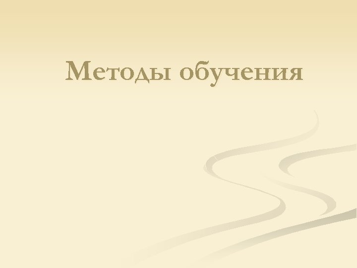 Методы обучения 