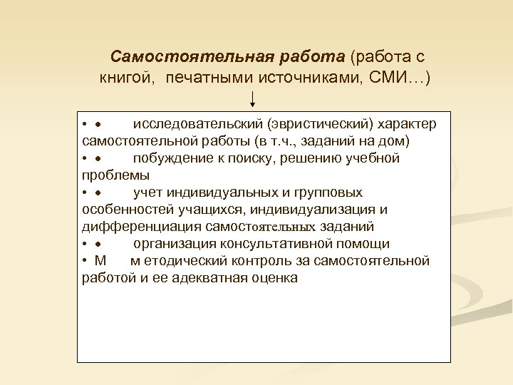  Самостоятельная работа (работа с книгой, печатными источниками, СМИ…) • · исследовательский (эвристический) характер