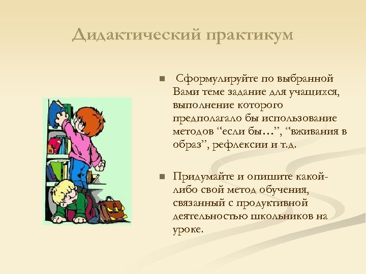 Дидактический практикум n Сформулируйте по выбранной Вами теме задание для учащихся, выполнение которого предполагало