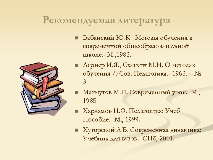 Рекомендуемая литература n n n Бабанский Ю. К. Методы обучения в современной общеобразовательной школе.