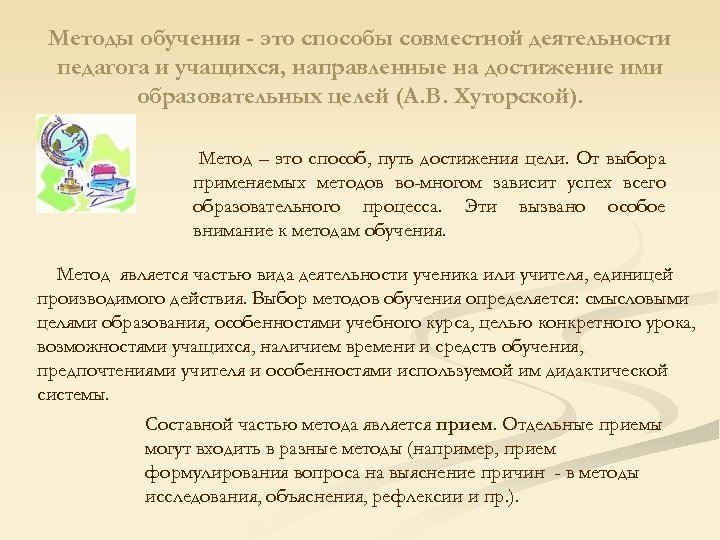 Методы обучения - это способы совместной деятельности педагога и учащихся, направленные на достижение ими