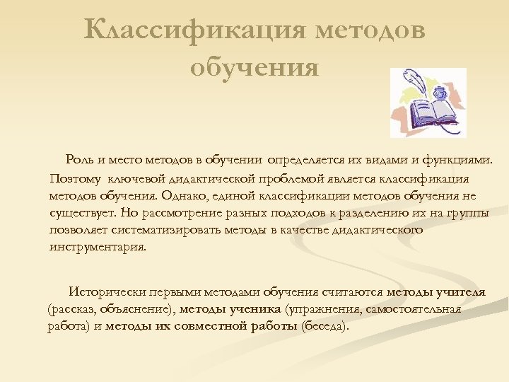 Классификация методов обучения Роль и место методов в обучении определяется их видами и функциями.