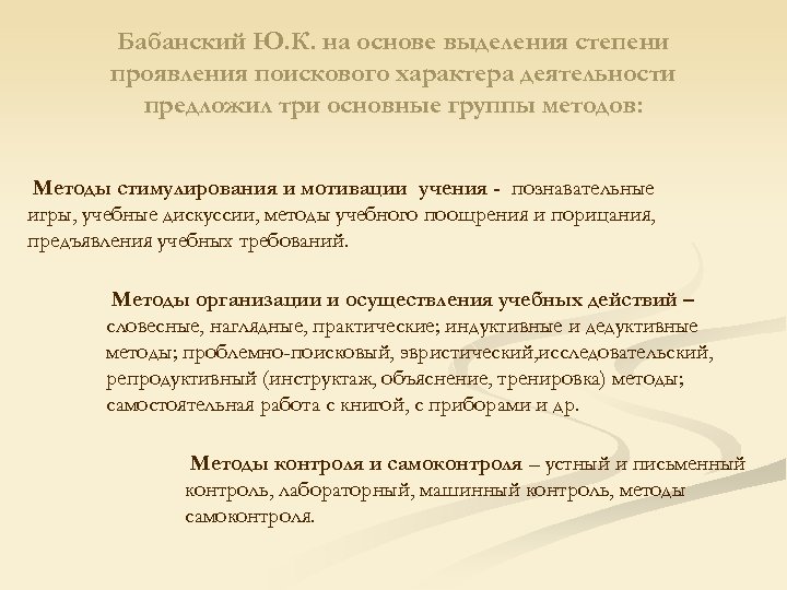 Бабанский Ю. К. на основе выделения степени проявления поискового характера деятельности предложил три основные