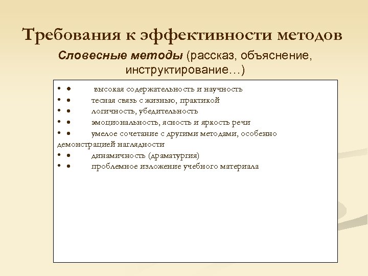 Требования к эффективности методов Словесные методы (рассказ, объяснение, инструктирование…) • · высокая содержательность и