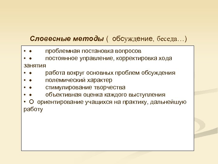 Словесные методы ( обсуждение, беседа…) • · проблемная постановка вопросов • · постоянное управление,