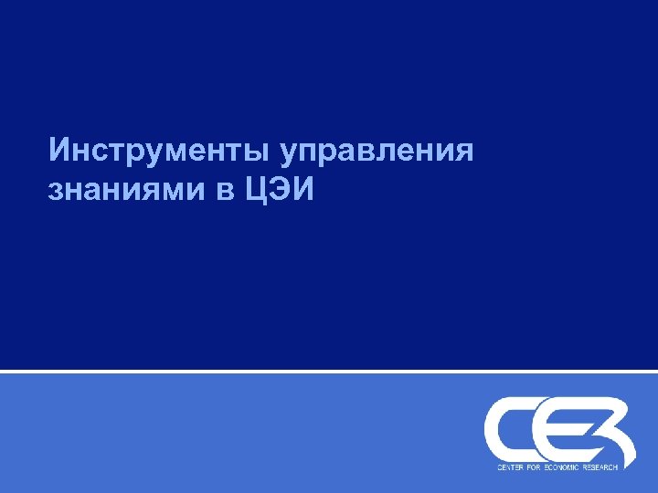 Инструменты управления знаниями в ЦЭИ 