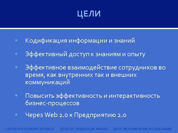ЦЕЛИ Кодификация информации и знаний Эффективный доступ к знаниям и опыту Эффективное взаимодействие сотрудников
