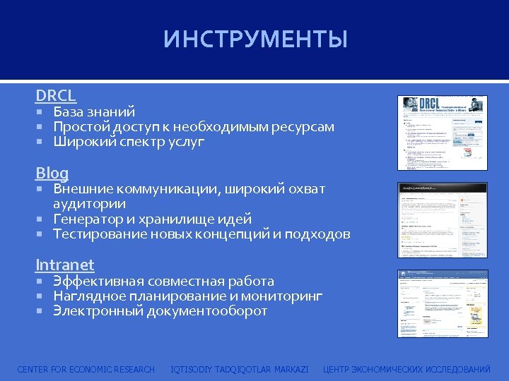 ИНСТРУМЕНТЫ DRCL База знаний Простой доступ к необходимым ресурсам Широкий спектр услуг Blog Внешние