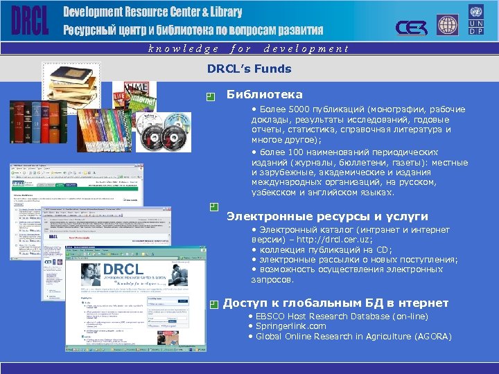 knowledge for development DRCL’s Funds Библиотека • Более 5000 публикаций (монографии, рабочие доклады, результаты