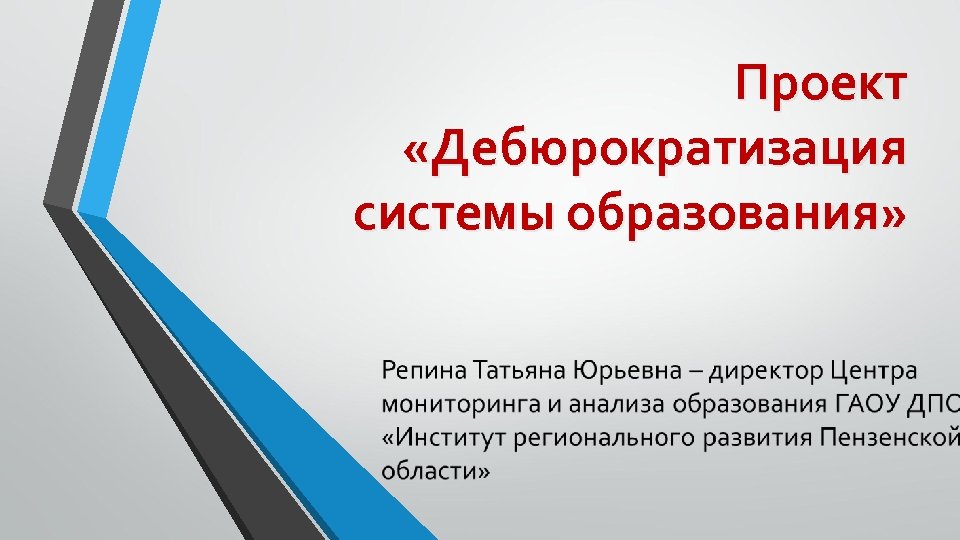 Проект «Дебюрократизация системы образования» 