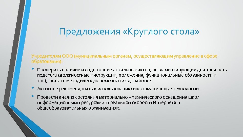Предложения «Круглого стола» Учредителям ООО (муниципальным органам, осуществляющим управление в сфере образования): • Проверить